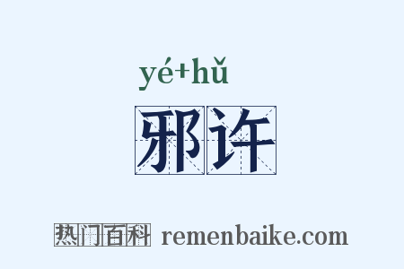 邪许是什么意思的图片